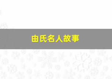 由氏名人故事