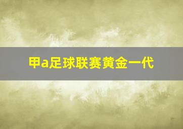 甲a足球联赛黄金一代