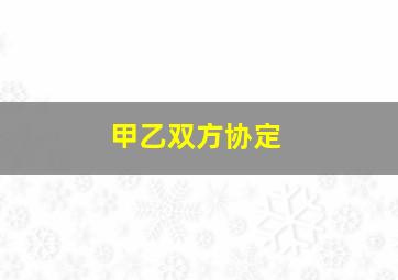 甲乙双方协定