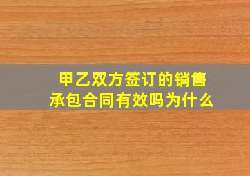 甲乙双方签订的销售承包合同有效吗为什么