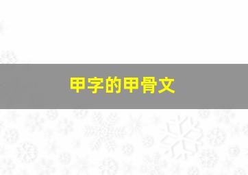 甲字的甲骨文