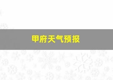 甲府天气预报