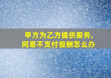 甲方为乙方提供服务,同意不支付报酬怎么办