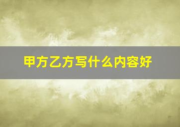 甲方乙方写什么内容好