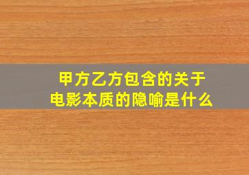 甲方乙方包含的关于电影本质的隐喻是什么