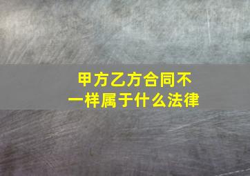 甲方乙方合同不一样属于什么法律