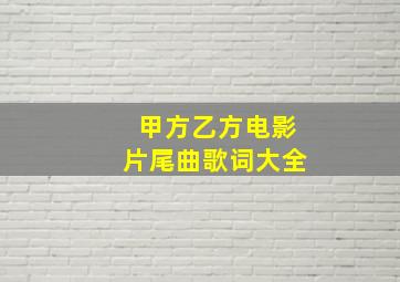 甲方乙方电影片尾曲歌词大全