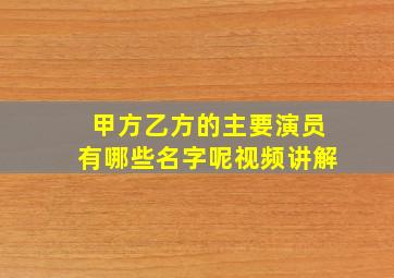 甲方乙方的主要演员有哪些名字呢视频讲解