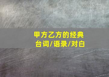 甲方乙方的经典台词/语录/对白