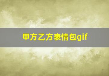 甲方乙方表情包gif