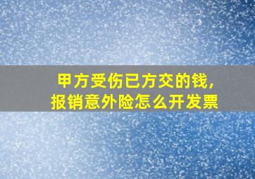 甲方受伤已方交的钱,报销意外险怎么开发票