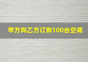 甲方向乙方订购100台空调