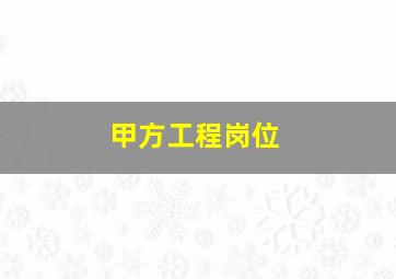 甲方工程岗位