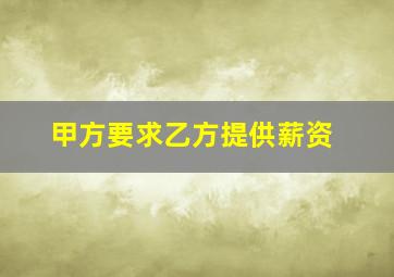 甲方要求乙方提供薪资