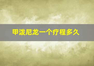 甲泼尼龙一个疗程多久