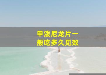 甲泼尼龙片一般吃多久见效