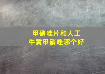 甲硝唑片和人工牛黄甲硝唑哪个好