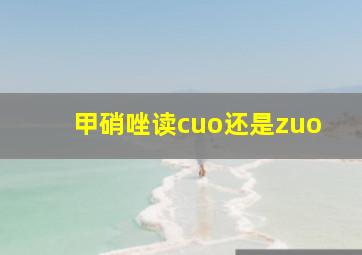 甲硝唑读cuo还是zuo