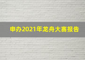 申办2021年龙舟大赛报告