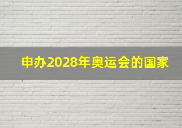 申办2028年奥运会的国家