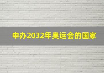 申办2032年奥运会的国家