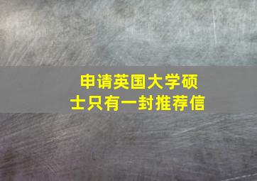 申请英国大学硕士只有一封推荐信