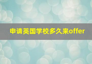 申请英国学校多久来offer