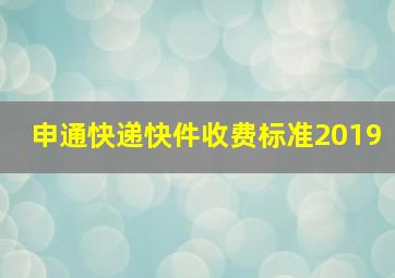 申通快递快件收费标准2019