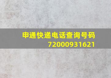 申通快递电话查询号码72000931621