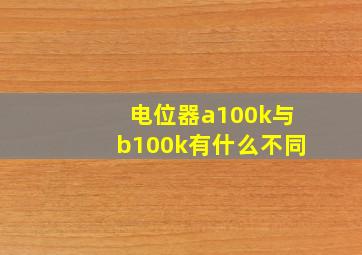 电位器a100k与b100k有什么不同