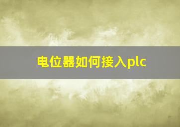 电位器如何接入plc