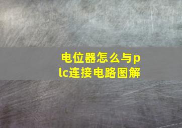 电位器怎么与plc连接电路图解