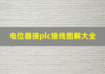 电位器接plc接线图解大全