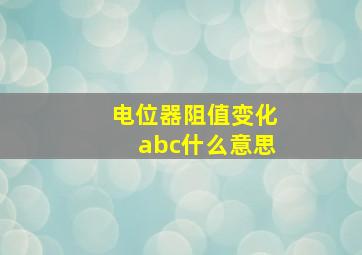 电位器阻值变化abc什么意思