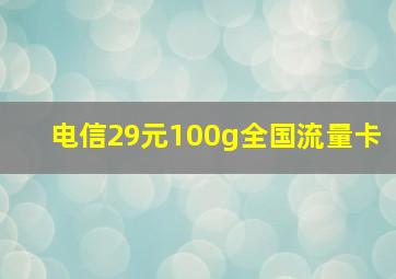 电信29元100g全国流量卡