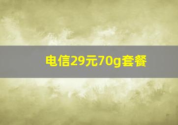 电信29元70g套餐