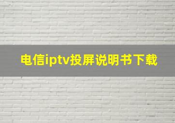 电信iptv投屏说明书下载