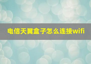 电信天翼盒子怎么连接wifi