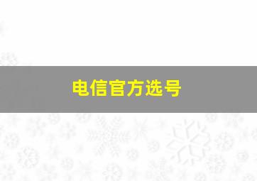 电信官方选号