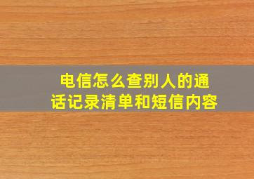 电信怎么查别人的通话记录清单和短信内容