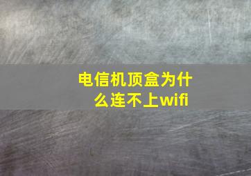 电信机顶盒为什么连不上wifi