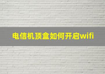 电信机顶盒如何开启wifi