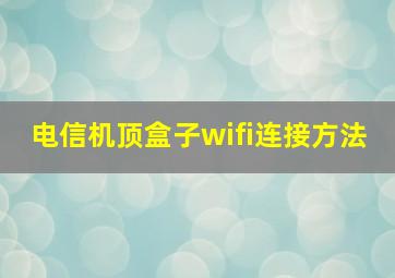 电信机顶盒子wifi连接方法