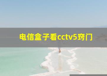 电信盒子看cctv5窍门