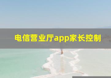 电信营业厅app家长控制