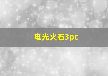 电光火石3pc