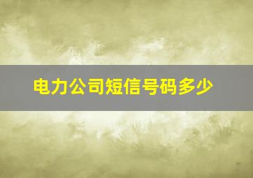 电力公司短信号码多少