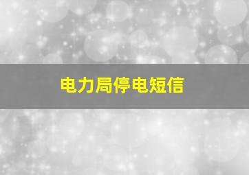 电力局停电短信