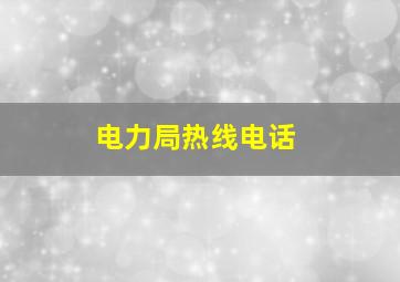 电力局热线电话