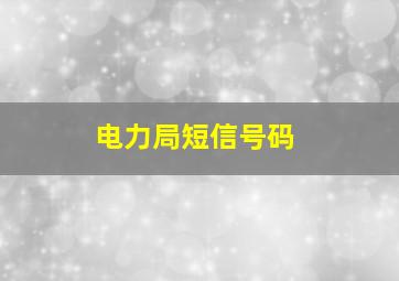 电力局短信号码